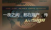 一夜之间	�，都在限产，传出什么信号？
