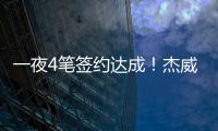 一夜4笔签约达成！杰威5年2.87亿提前续约，快船签下50号新秀