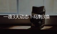 一夜3大动态！马刺3换1交易得到奥利尼克，快船裁掉1人腾出空间