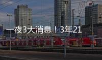 一夜3大消息！3年2100万签约达成
，詹姆斯恐迎湖人生涯最后一季