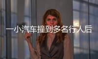 一小汽车撞到多名行人后逃逸，珠海公安通报