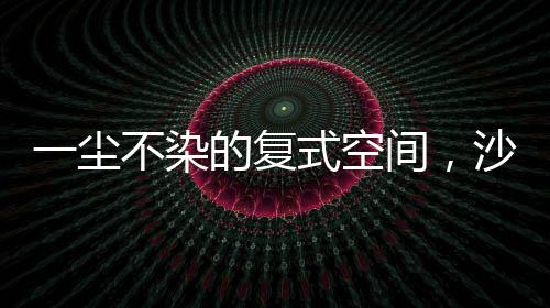 空间沙发墙打满柜子