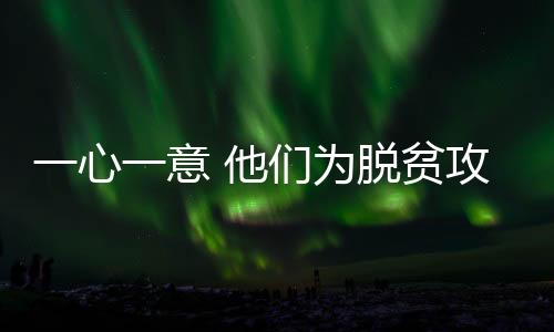 听全国脱贫攻坚楷模诉说心声
