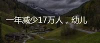 一年减少17万人，幼儿园关停后	，教师寻出路