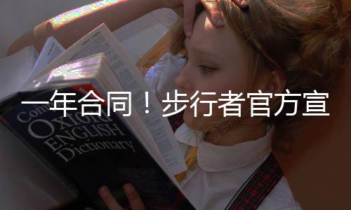 据此前Evan Sidery记者报道