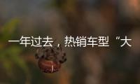 一年过去
，热销车型“大换血”，车市底色你看清了吗
？