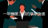 一年驰援三地的京东快递小哥：我相信兄弟们丨我信