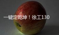 一键定乾坤！徐工1300吨“擎风者”高原风机吊装