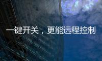 一键开关，更能远程控制
，威廷智能插座提升你的用电安全