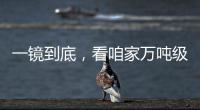 一镜到底，看咱家万吨级医院船→