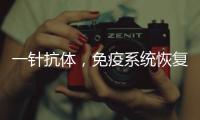 一针抗体，免疫系统恢复年轻丨科创要闻