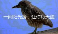 一间阳光房�	，让你每天醒来都被阳光环绕
