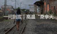 一问到底｜高温“桑拿天”将席卷超15省份�：今年为何格外热？如何防热射病
�？