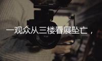 一观众从三楼看展坠亡，广东美术馆通报