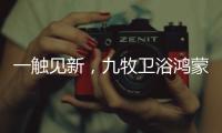 一触见新
，九牧卫浴鸿蒙智联款新品浴室镜智慧来袭!