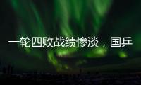 一轮四败战绩惨淡，国乒男队统治力下滑肉眼可见