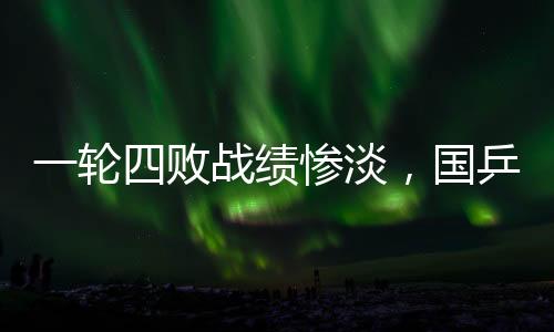 国乒包括拉斯维加斯这个地方