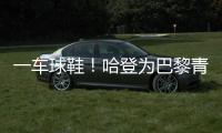 一车球鞋
！哈登为巴黎青年队送惊喜 小球迷们都高兴疯了
