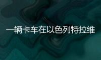 一辆卡车在以色列特拉维夫北部冲入公交车站，导致数十人受伤