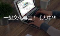一起文化寻宝！《大中华寻宝记》编辑团队做客珠海
