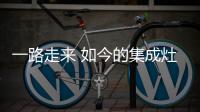 一路走来 如今的集成灶你还好吗?