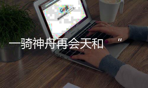 在轨维修等技术验证和应用