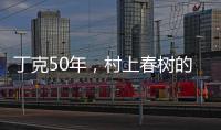 丁克50年，村上春树的太太原来这么酷