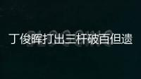 丁俊晖打出三杆破百但遗憾落败
，无缘英锦赛八强