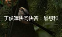 丁俊晖快问快答：最想和C罗吃顿饭
，最想掌握的技能是开飞机