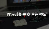 丁俊晖苏格兰赛逆转晋级，16强赛对阵布雷切尔