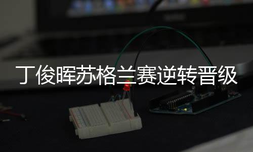 转晋阵布丁俊晖4比2击败佩奇