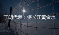 丁明代表
：将长江黄金水道建成LNG主导的绿色走廊