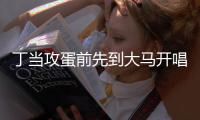 丁当攻蛋前先到大马开唱 《夜游A Night Tour》送限定惊喜