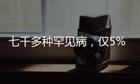 七千多种罕见病	
，仅5%存在有效治疗方法丨国际罕见病日