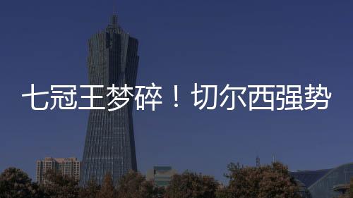 分别是冠王冠后欧超杯vs热刺