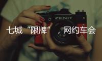 七城“限牌”，网约车会不会驶上数量管制老路�	？