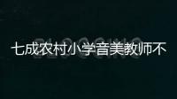 七成农村小学音美教师不足，乡村儿童精神需求问题待解