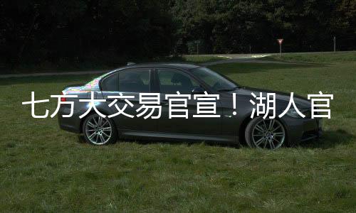 交易直播吧7月7日讯 此前