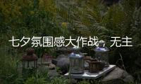 七夕氛围感大作战，无主灯YYDS