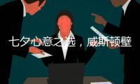 七夕心意之选，威斯顿壁挂炉让爱升温
