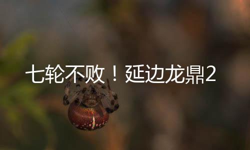 败延边龙↓第44分钟