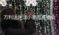 万利达生活小家电直播会�：新品获赞、品牌推广升级