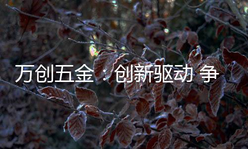远销全球近30个国家和地区