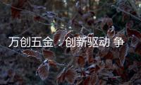 万创五金：创新驱动 争做手工工具行业“领跑者”