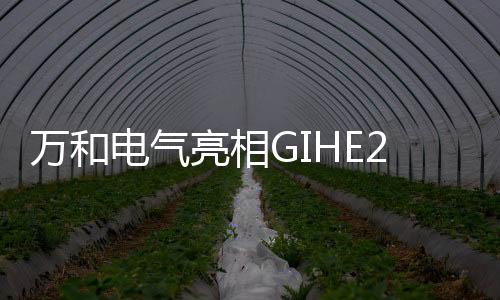 展出最新智向国际市场进军