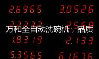 万和全自动洗碗机，品质生活智慧之选