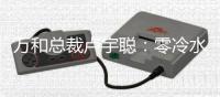 万和总裁卢宇聪：零冷水成热水器行业新高端增长点