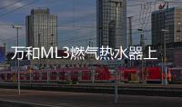 万和ML3燃气热水器上市!双屏浴控，调温0跑动
