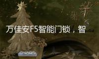 万佳安F5智能门锁，智慧贴心生活从开门的那一刻开启