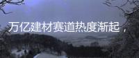 万亿建材赛道热度渐起，华鼎板材如何从中突围?